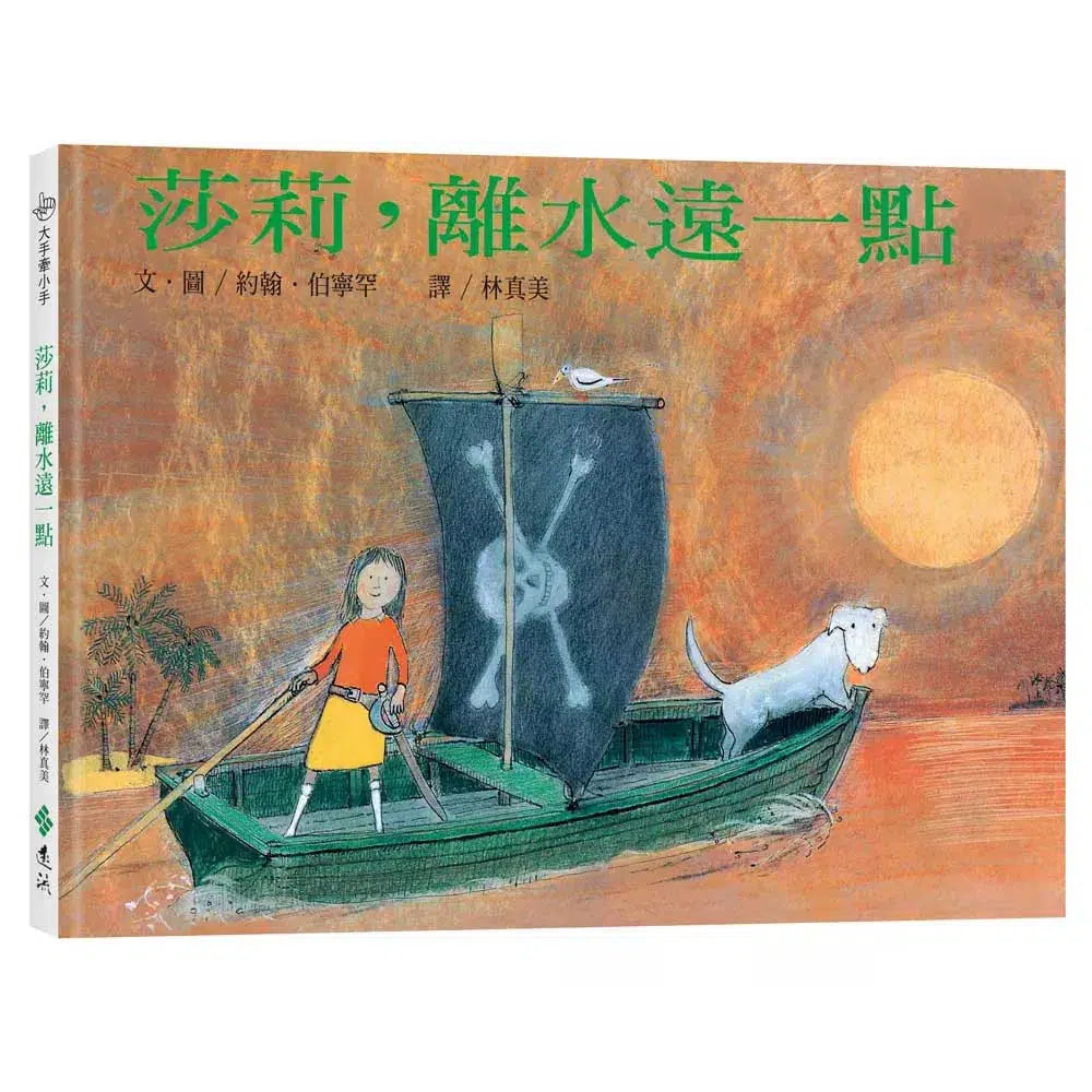 莎莉,離水遠一點(繁體中文版25週年紀念版) - 大手牽小手-故事: 歷險科幻 Adventure & Science Fiction-買書書 BuyBookBook