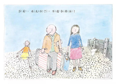 莎莉,離水遠一點(繁體中文版25週年紀念版) - 大手牽小手-故事: 歷險科幻 Adventure & Science Fiction-買書書 BuyBookBook