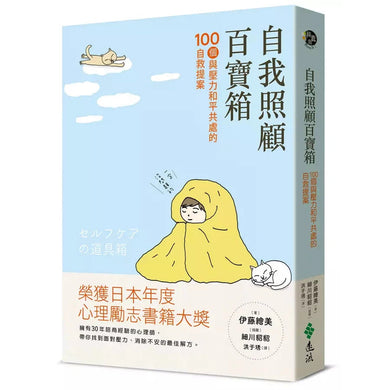 自我照顧百寶箱:100個與壓力和平共處的自救提案——用最簡單的方式,實現最有效的自我照顧-非故事: 心理勵志 Self-help-買書書 BuyBookBook