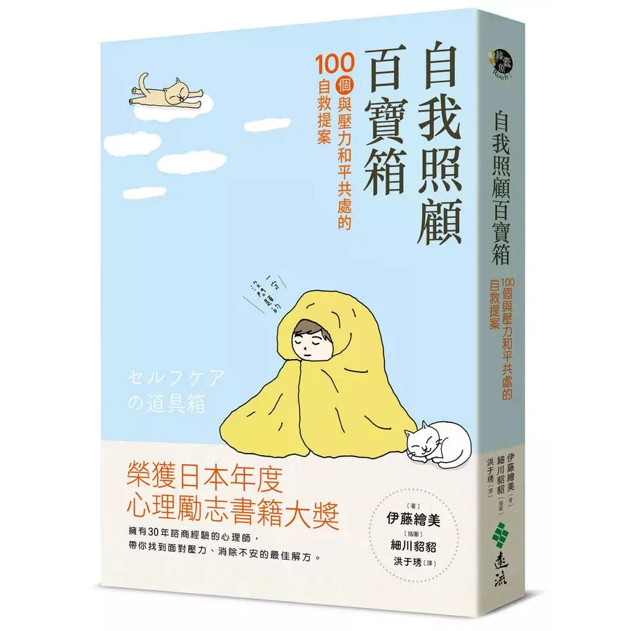 自我照顧百寶箱:100個與壓力和平共處的自救提案——用最簡單的方式,實現最有效的自我照顧-非故事: 心理勵志 Self-help-買書書 BuyBookBook