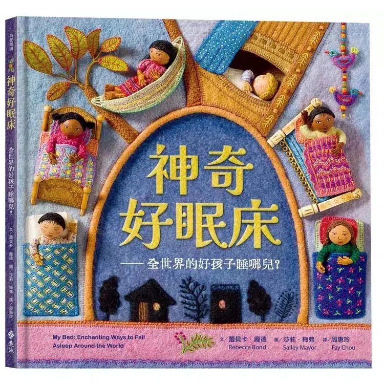 神奇好眠床:全世界的好孩子睡哪兒?(蕾貝卡.龐德 )-非故事: 參考百科 Reference & Encyclopedia-買書書 BuyBookBook