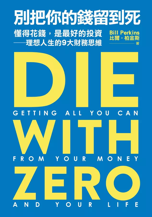 別把你的錢留到死:懂得花錢,是最好的投資——理想人生的9大財務思維-非故事: 生涯規劃 Life Planning-買書書 BuyBookBook