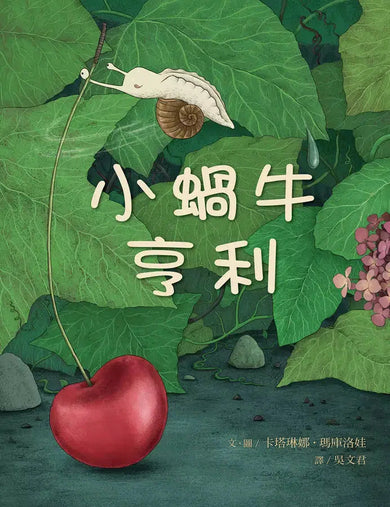 小蝸牛亨利 (卡塔琳娜.瑪庫洛娃)-故事: 兒童繪本 Picture Books-買書書 BuyBookBook