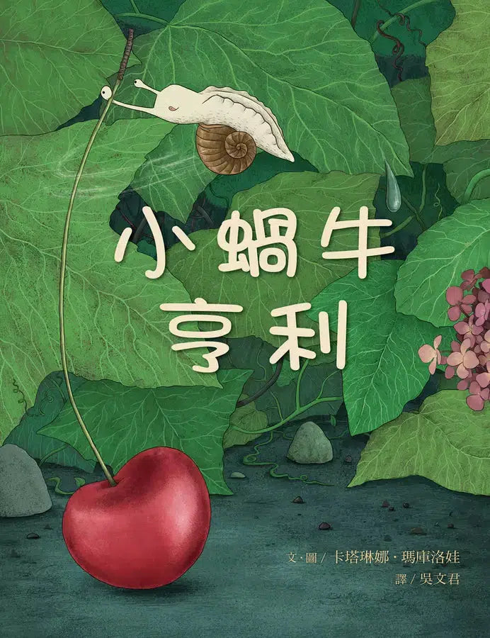 小蝸牛亨利 (卡塔琳娜.瑪庫洛娃)-故事: 兒童繪本 Picture Books-買書書 BuyBookBook