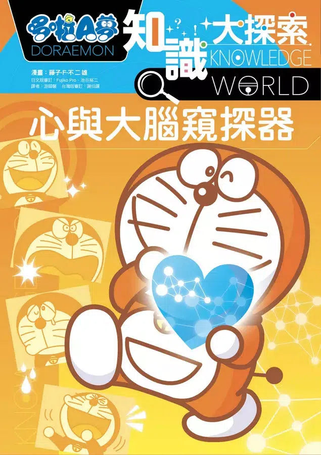 哆啦A夢知識大探索#11 心與大腦窺探器 (藤子·F·不二雄)-非故事: 科學科技 Science & Technology-買書書 BuyBookBook