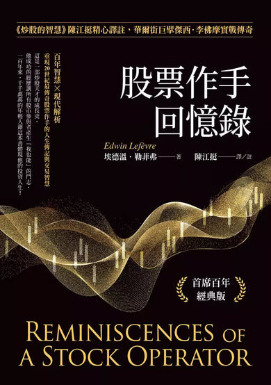 股票作手回憶錄:《炒股的智慧》陳江挺精心譯註,華爾街巨擘傑西.李佛摩實戰傳奇(首席百年經典版)-非故事: 人物傳記 Biography-買書書 BuyBookBook