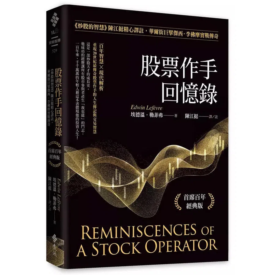 股票作手回憶錄:《炒股的智慧》陳江挺精心譯註,華爾街巨擘傑西.李佛摩實戰傳奇(首席百年經典版)-非故事: 人物傳記 Biography-買書書 BuyBookBook