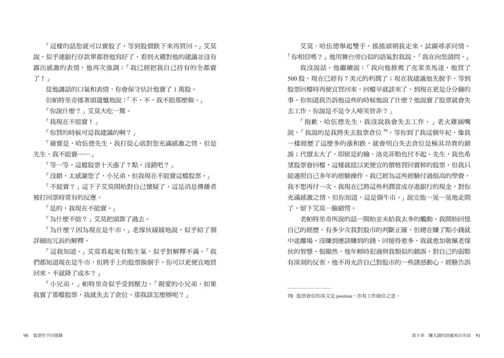 股票作手回憶錄:《炒股的智慧》陳江挺精心譯註,華爾街巨擘傑西.李佛摩實戰傳奇(首席百年經典版)-非故事: 人物傳記 Biography-買書書 BuyBookBook