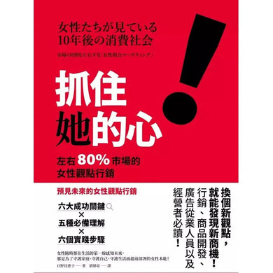 抓住她的心!左右 80% 市場的女性觀點行銷-非故事: 參考百科 Reference & Encyclopedia-買書書 BuyBookBook