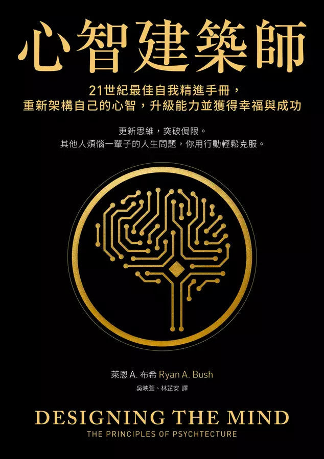 心智建築師:21世紀最佳自我精進手冊,重新架構自己的心智,升級能力並獲得幸福與成功-非故事: 心理勵志 Self-help-買書書 BuyBookBook