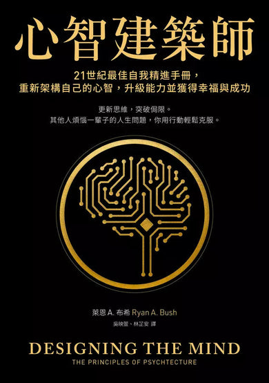 心智建築師:21世紀最佳自我精進手冊,重新架構自己的心智,升級能力並獲得幸福與成功-非故事: 心理勵志 Self-help-買書書 BuyBookBook