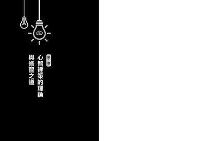 心智建築師:21世紀最佳自我精進手冊,重新架構自己的心智,升級能力並獲得幸福與成功-非故事: 心理勵志 Self-help-買書書 BuyBookBook