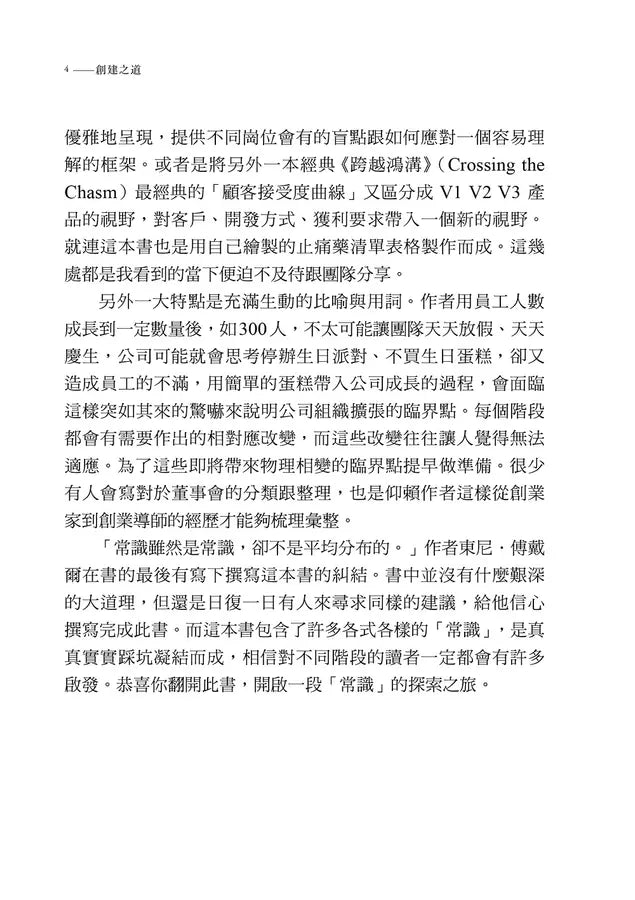 創建之道:矽谷最強硬體咖發布的32個經典經驗,專為新鮮人、管理者打造從成長、入職、做出產品、換跑道、成為CEO的最優路徑-非故事: 學習技巧 Learning Skill-買書書 BuyBookBook