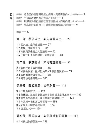 創建之道:矽谷最強硬體咖發布的32個經典經驗,專為新鮮人、管理者打造從成長、入職、做出產品、換跑道、成為CEO的最優路徑-非故事: 學習技巧 Learning Skill-買書書 BuyBookBook