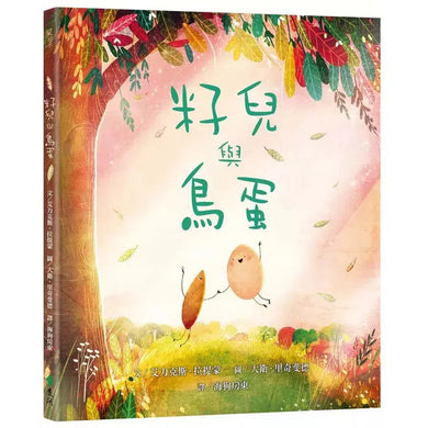 籽兒與鳥蛋 ★榮獲UKLA Book Award 3-6歲推薦書獎-故事: 兒童繪本 Picture Books-買書書 BuyBookBook