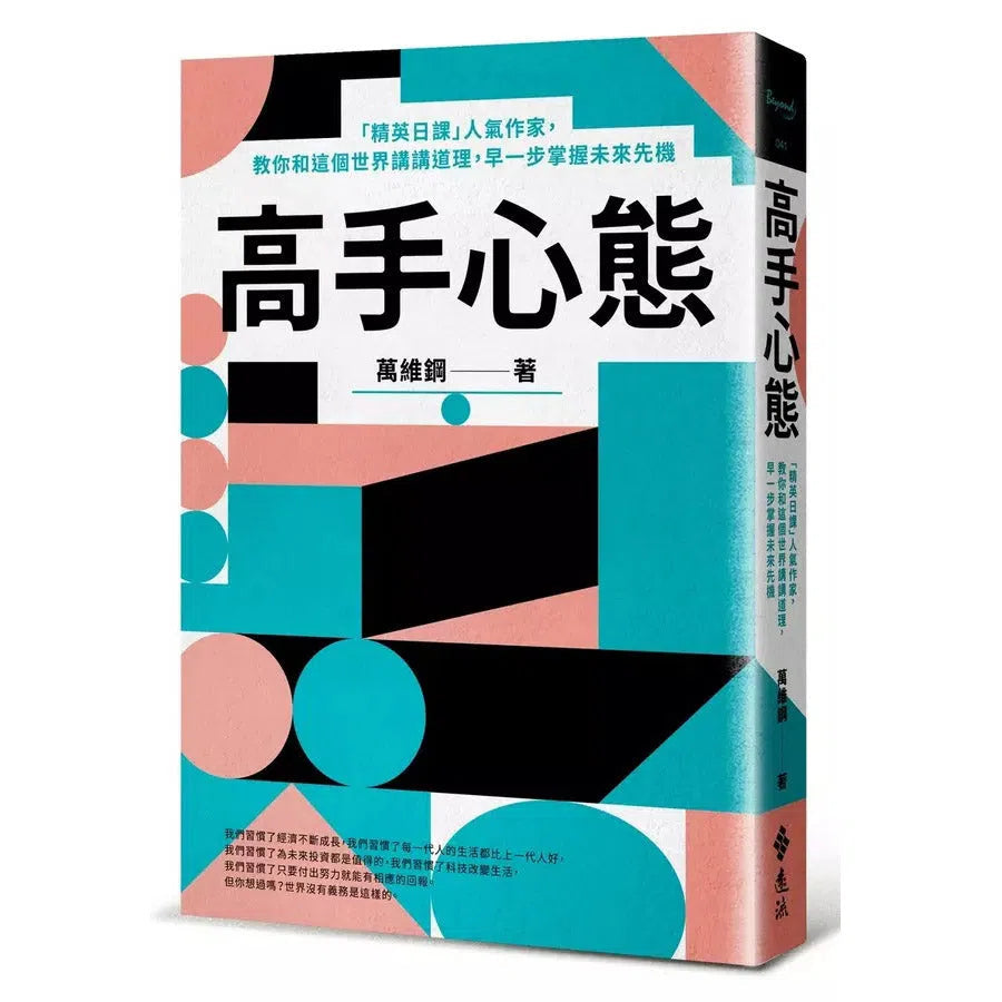 高手心態:「精英日課」人氣作家,教你和這個世界講講道理,早一步掌握未來先機-非故事: 心理勵志 Self-help-買書書 BuyBookBook