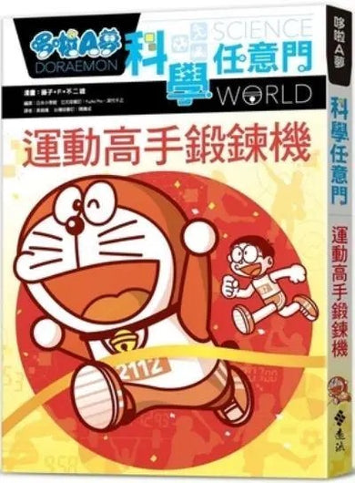 哆啦A夢科學任意門