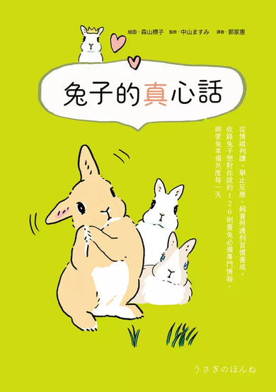 兔子的真心話:從情緒判讀、舉止反應、飼養照護到習慣養成,收錄兔子想對你說的 126 則養兔必備專門情報,與愛兔幸福共度每一天-非故事: 動物植物 Animal & Plant-買書書 BuyBookBook