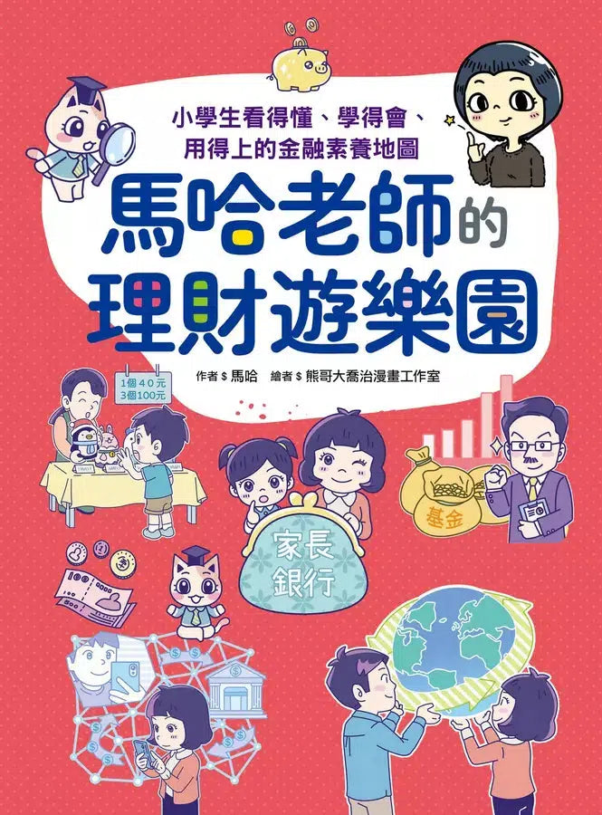 馬哈老師的理財遊樂園:小學生看得懂、學得會、用得上的金融素養地圖-非故事: 常識通識 General Knowledge-買書書 BuyBookBook