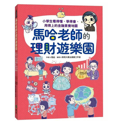 馬哈老師的理財遊樂園:小學生看得懂、學得會、用得上的金融素養地圖-非故事: 常識通識 General Knowledge-買書書 BuyBookBook