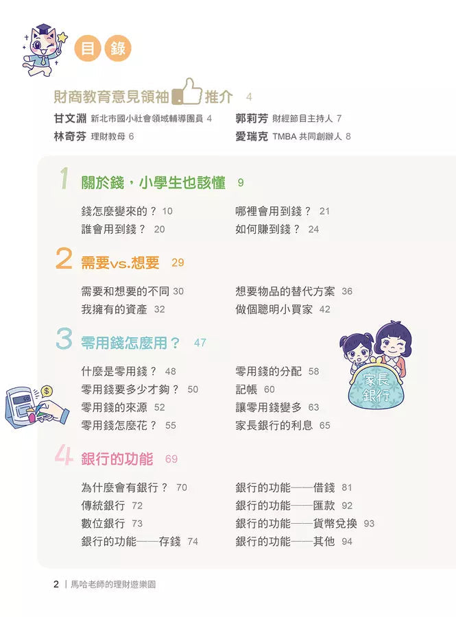 馬哈老師的理財遊樂園:小學生看得懂、學得會、用得上的金融素養地圖-非故事: 常識通識 General Knowledge-買書書 BuyBookBook
