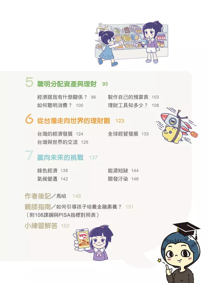 馬哈老師的理財遊樂園:小學生看得懂、學得會、用得上的金融素養地圖-非故事: 常識通識 General Knowledge-買書書 BuyBookBook