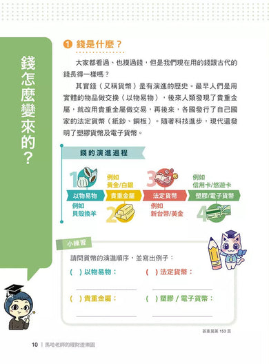 馬哈老師的理財遊樂園:小學生看得懂、學得會、用得上的金融素養地圖-非故事: 常識通識 General Knowledge-買書書 BuyBookBook