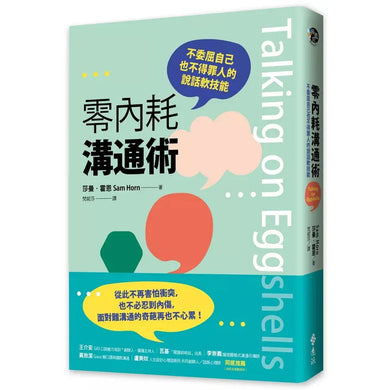零內耗溝通術:不委屈自己也不得罪人的說話軟技能-非故事: 心理勵志 Self-help-買書書 BuyBookBook