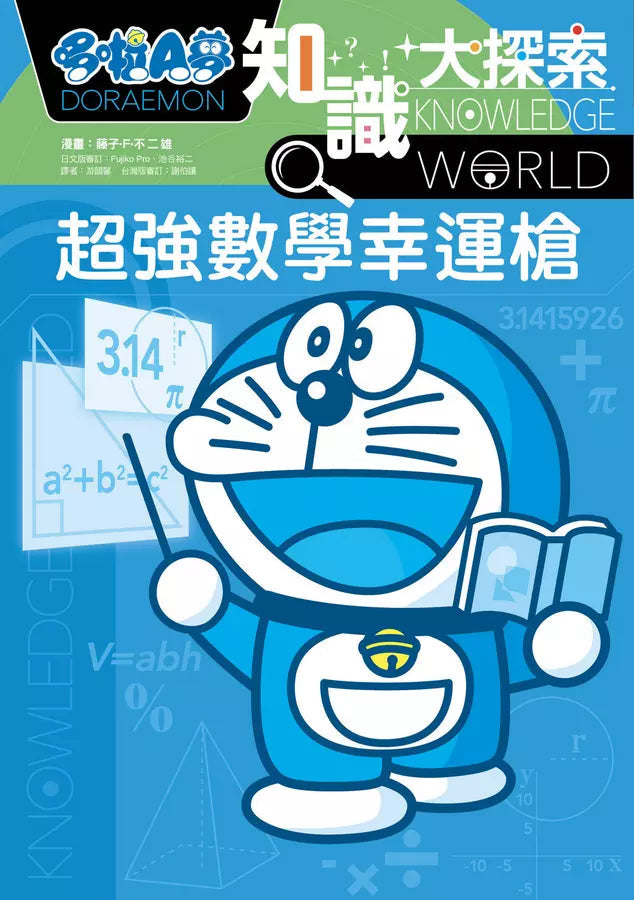 哆啦A夢知識大探索#12 超強數學幸運槍 (藤子·F·不二雄)-非故事: 科學科技 Science & Technology-買書書 BuyBookBook