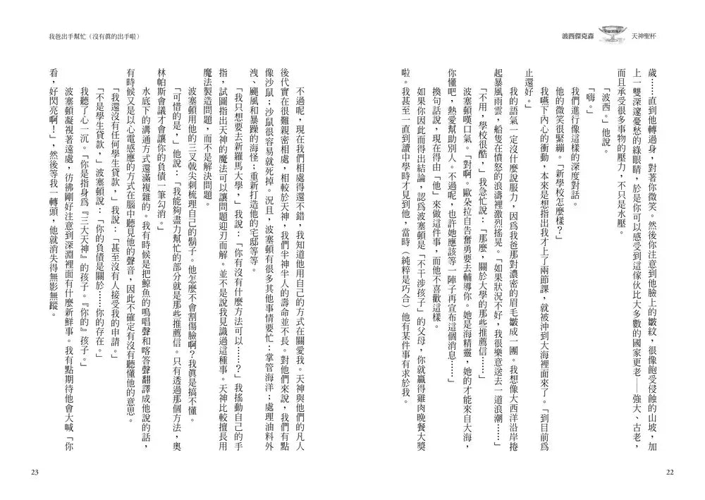 波西傑克森6:天神聖杯 (Rick Riordan 雷克.萊爾頓)-故事: 奇幻魔法 Fantasy & Magical-買書書 BuyBookBook