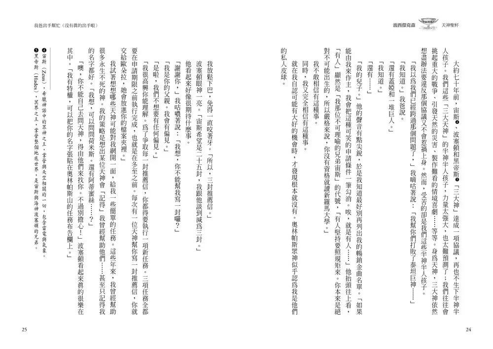 波西傑克森6:天神聖杯 (Rick Riordan 雷克.萊爾頓)-故事: 奇幻魔法 Fantasy & Magical-買書書 BuyBookBook