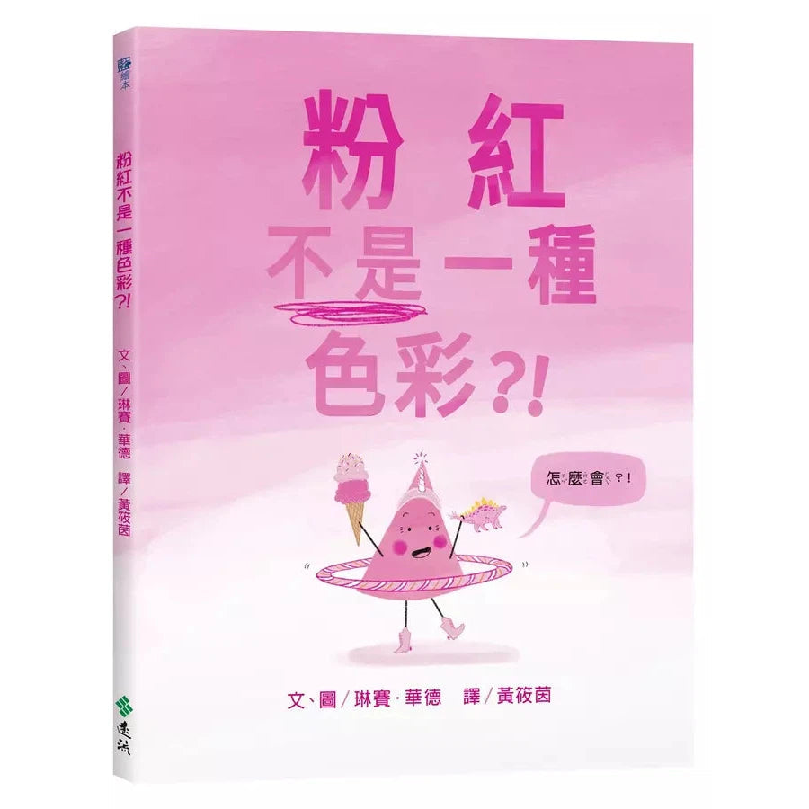 粉紅不是一種色彩?!(琳賽.華德)-故事: 兒童繪本 Picture Books-買書書 BuyBookBook