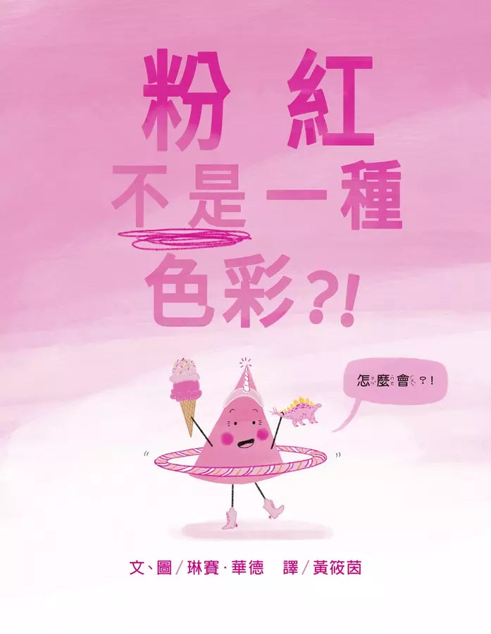 粉紅不是一種色彩?!(琳賽.華德)-故事: 兒童繪本 Picture Books-買書書 BuyBookBook