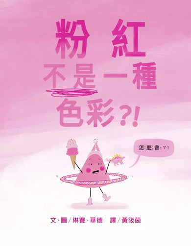 粉紅不是一種色彩?!(琳賽.華德)-故事: 兒童繪本 Picture Books-買書書 BuyBookBook