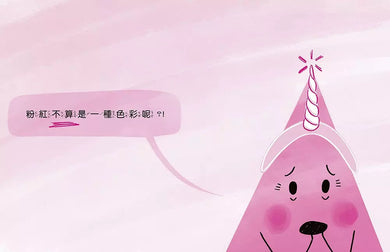 粉紅不是一種色彩?!(琳賽.華德)-故事: 兒童繪本 Picture Books-買書書 BuyBookBook