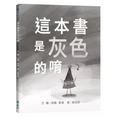 這本書是灰色的唷 (琳賽.華德)-故事: 兒童繪本 Picture Books-買書書 BuyBookBook