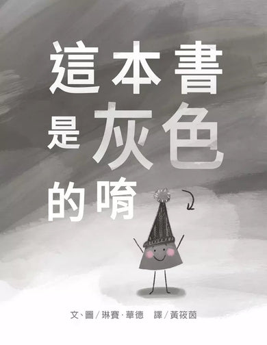 這本書是灰色的唷 (琳賽.華德)-故事: 兒童繪本 Picture Books-買書書 BuyBookBook