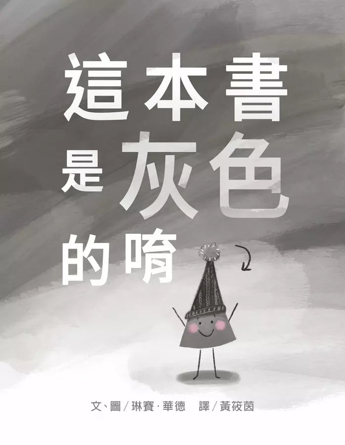 這本書是灰色的唷 (琳賽.華德)-故事: 兒童繪本 Picture Books-買書書 BuyBookBook