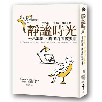 靜謐時光:平息混亂,騰出時間做要事-非故事: 生涯規劃 Life Planning-買書書 BuyBookBook