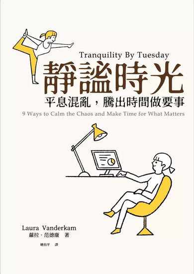 靜謐時光:平息混亂,騰出時間做要事-非故事: 生涯規劃 Life Planning-買書書 BuyBookBook