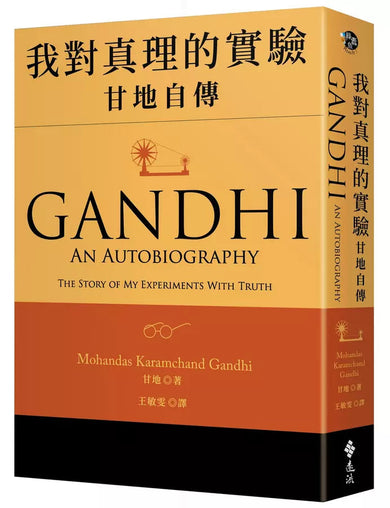 我對真理的實驗:甘地自傳-非故事: 人物傳記 Biography-買書書 BuyBookBook