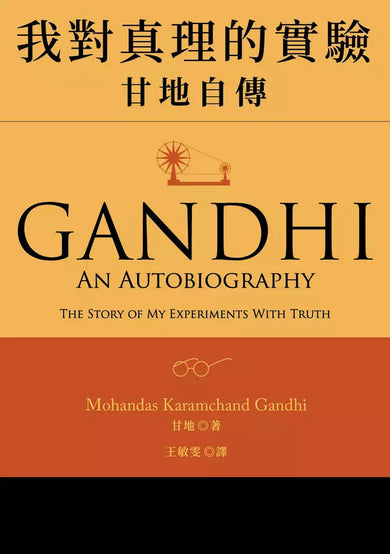 我對真理的實驗:甘地自傳-非故事: 人物傳記 Biography-買書書 BuyBookBook