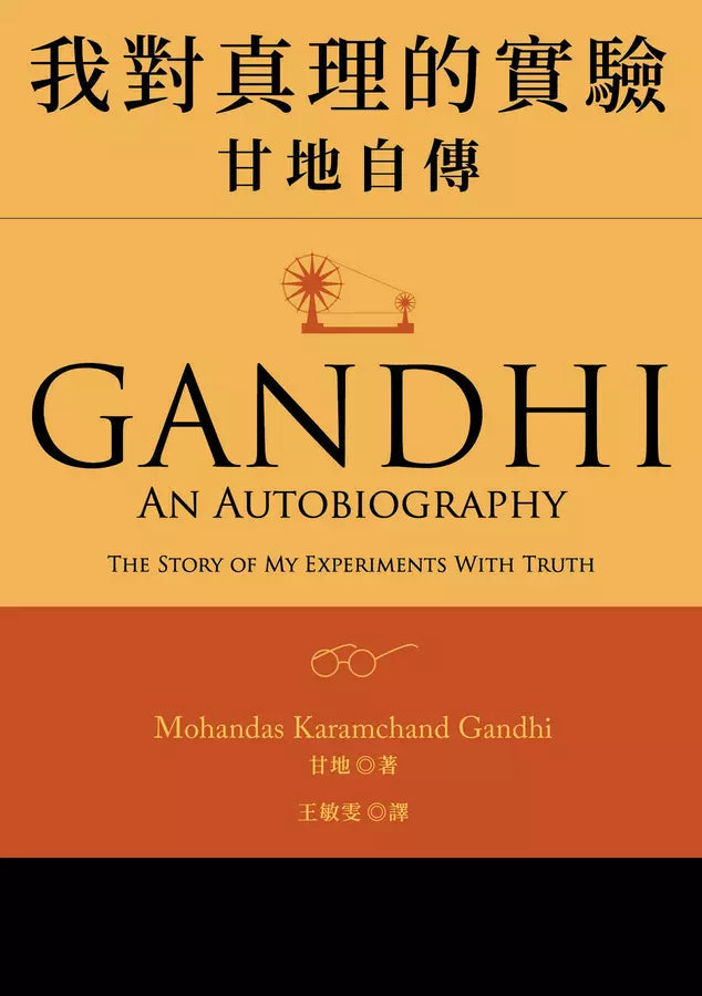 我對真理的實驗:甘地自傳-非故事: 人物傳記 Biography-買書書 BuyBookBook
