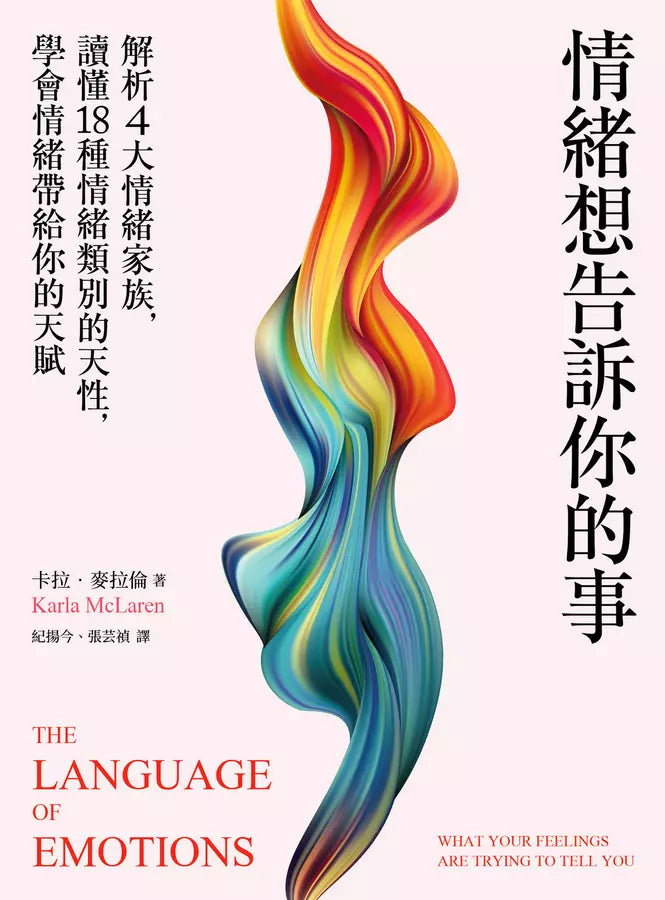 情緒想告訴你的事:解析4大情緒家族,讀懂18種情緒類別的天性,學會情緒帶給你的天賦-非故事: 心理勵志 Self-help-買書書 BuyBookBook