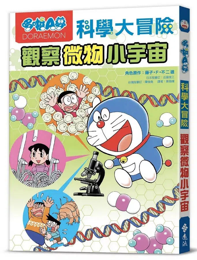 哆啦A夢科學大冒險#03 觀察微物小宇宙 (藤子·F·不二雄)-非故事: 科學科技 Science & Technology-買書書 BuyBookBook
