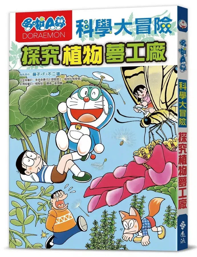哆啦A夢科學大冒險#04 探究植物夢工廠 (藤子·F·不二雄)-非故事: 動物植物 Animal & Plant-買書書 BuyBookBook