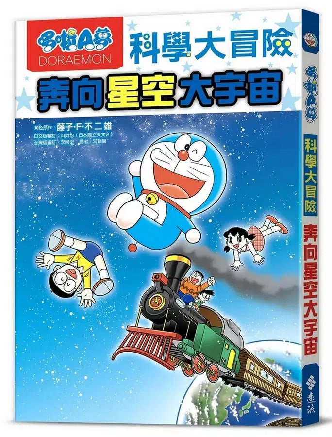哆啦A夢科學大冒險 5:奔向星空大宇宙-非故事: 參考百科 Reference & Encyclopedia-買書書 BuyBookBook