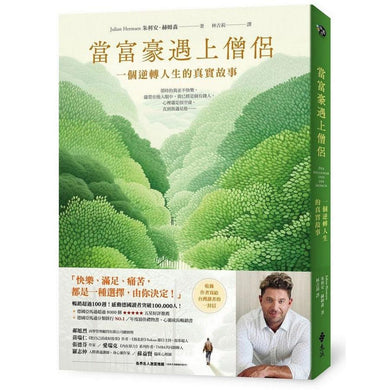 當富豪遇上僧侶:一個逆轉人生的真實故事◆ 德國《商業內幕》(Business Insider)精選為「思考人生的必讀好書」-非故事: 心理勵志 Self-help-買書書 BuyBookBook