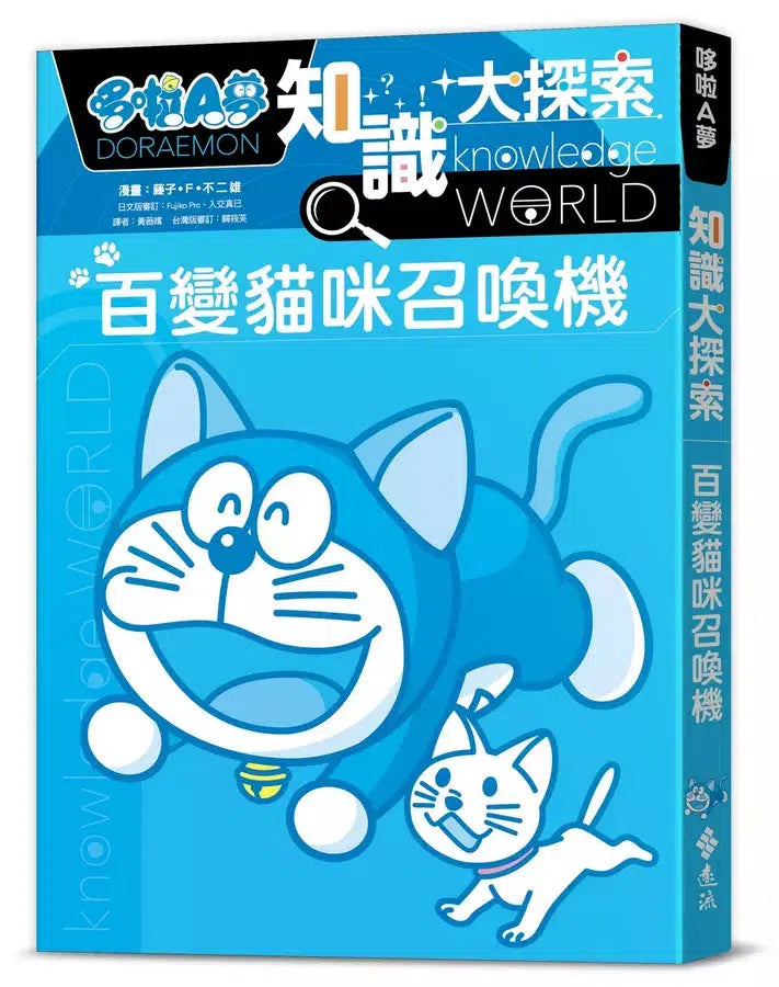 哆啦A夢知識大探索#01 百變貓咪召喚機 (藤子·F·不二雄)-非故事: 常識通識 General Knowledge-買書書 BuyBookBook
