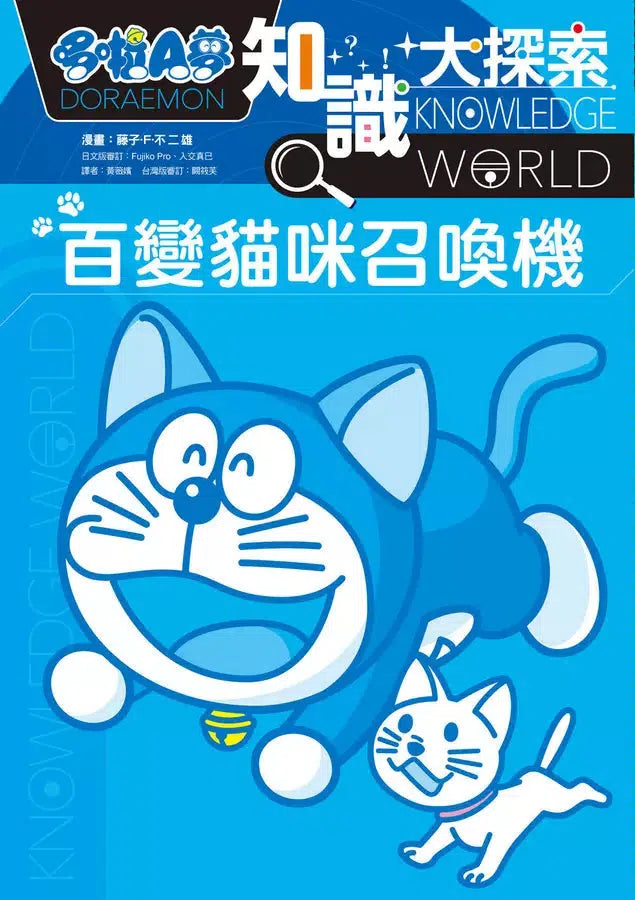 哆啦A夢知識大探索#01 百變貓咪召喚機 (藤子·F·不二雄)-非故事: 常識通識 General Knowledge-買書書 BuyBookBook